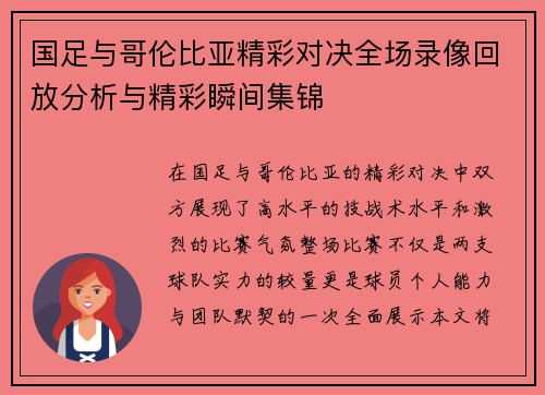国足与哥伦比亚精彩对决全场录像回放分析与精彩瞬间集锦