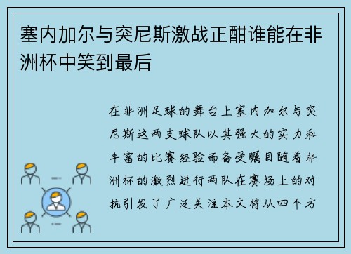 塞内加尔与突尼斯激战正酣谁能在非洲杯中笑到最后