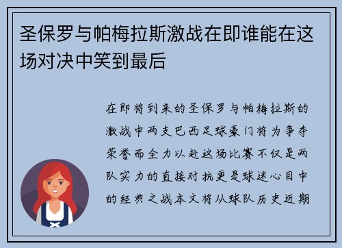 圣保罗与帕梅拉斯激战在即谁能在这场对决中笑到最后