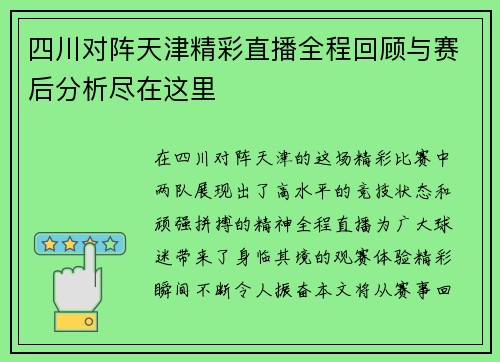 四川对阵天津精彩直播全程回顾与赛后分析尽在这里