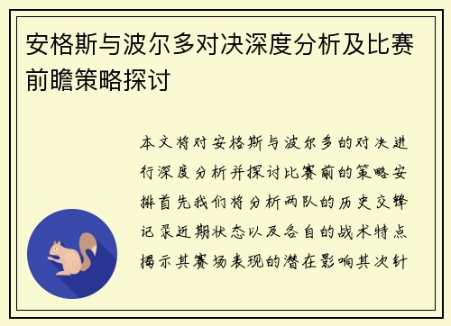 安格斯与波尔多对决深度分析及比赛前瞻策略探讨