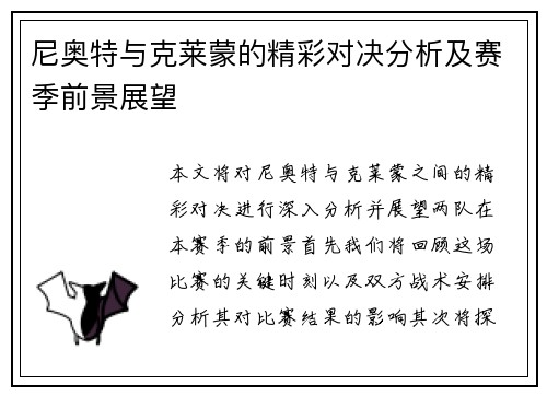 尼奥特与克莱蒙的精彩对决分析及赛季前景展望