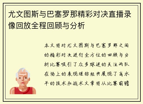 尤文图斯与巴塞罗那精彩对决直播录像回放全程回顾与分析