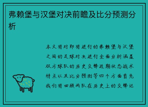 弗赖堡与汉堡对决前瞻及比分预测分析