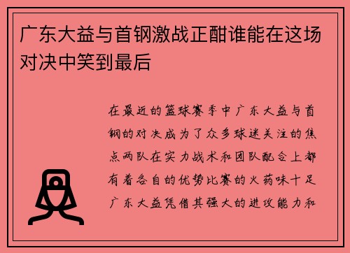 广东大益与首钢激战正酣谁能在这场对决中笑到最后
