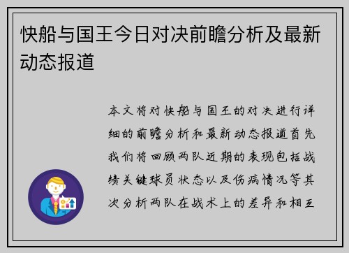 快船与国王今日对决前瞻分析及最新动态报道