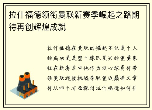 拉什福德领衔曼联新赛季崛起之路期待再创辉煌成就