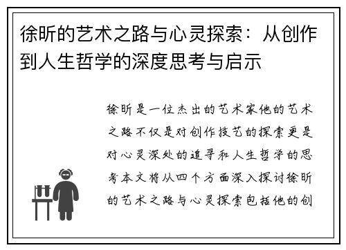 徐昕的艺术之路与心灵探索：从创作到人生哲学的深度思考与启示