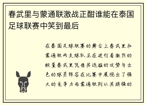 春武里与蒙通联激战正酣谁能在泰国足球联赛中笑到最后