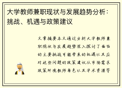 大学教师兼职现状与发展趋势分析：挑战、机遇与政策建议