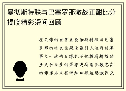 曼彻斯特联与巴塞罗那激战正酣比分揭晓精彩瞬间回顾