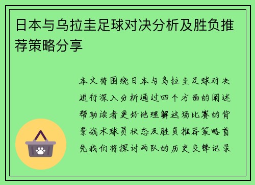 日本与乌拉圭足球对决分析及胜负推荐策略分享