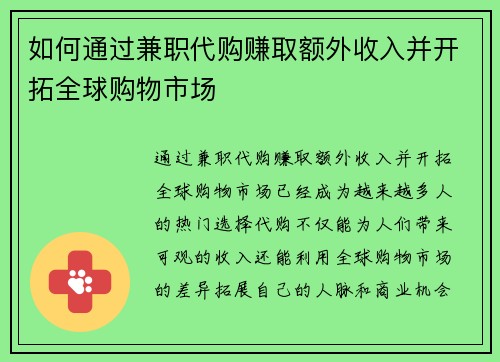 如何通过兼职代购赚取额外收入并开拓全球购物市场