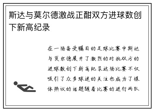 斯达与莫尔德激战正酣双方进球数创下新高纪录