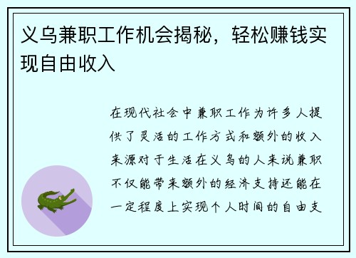 义乌兼职工作机会揭秘，轻松赚钱实现自由收入