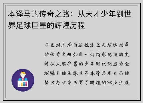 本泽马的传奇之路：从天才少年到世界足球巨星的辉煌历程
