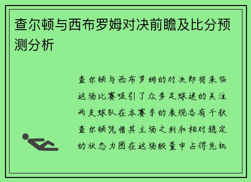 查尔顿与西布罗姆对决前瞻及比分预测分析