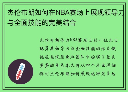 杰伦布朗如何在NBA赛场上展现领导力与全面技能的完美结合