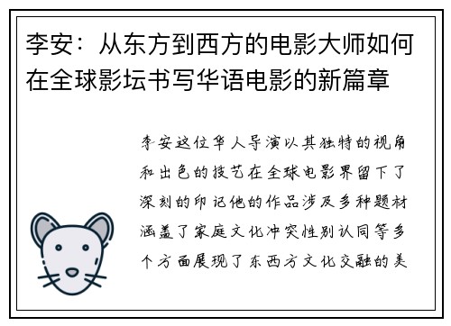 李安：从东方到西方的电影大师如何在全球影坛书写华语电影的新篇章