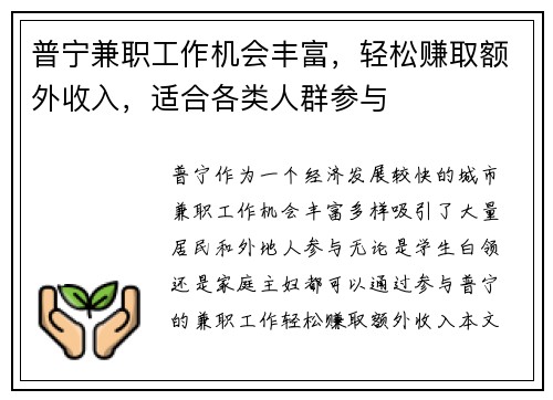 普宁兼职工作机会丰富，轻松赚取额外收入，适合各类人群参与