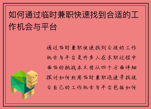 如何通过临时兼职快速找到合适的工作机会与平台