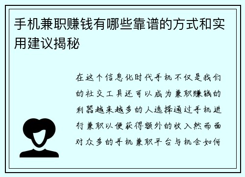 手机兼职赚钱有哪些靠谱的方式和实用建议揭秘