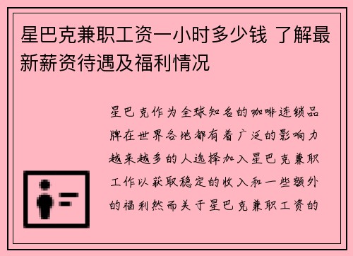 星巴克兼职工资一小时多少钱 了解最新薪资待遇及福利情况