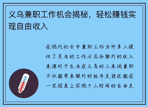 义乌兼职工作机会揭秘，轻松赚钱实现自由收入
