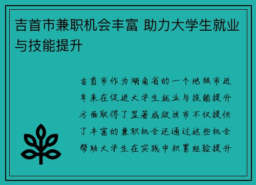 吉首市兼职机会丰富 助力大学生就业与技能提升