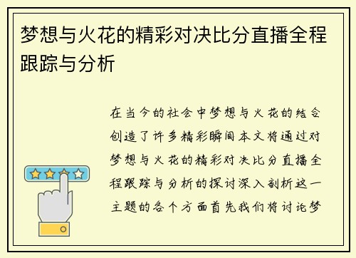 梦想与火花的精彩对决比分直播全程跟踪与分析