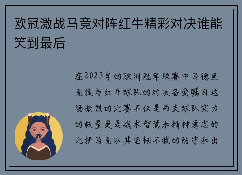 欧冠激战马竞对阵红牛精彩对决谁能笑到最后