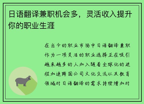 日语翻译兼职机会多，灵活收入提升你的职业生涯