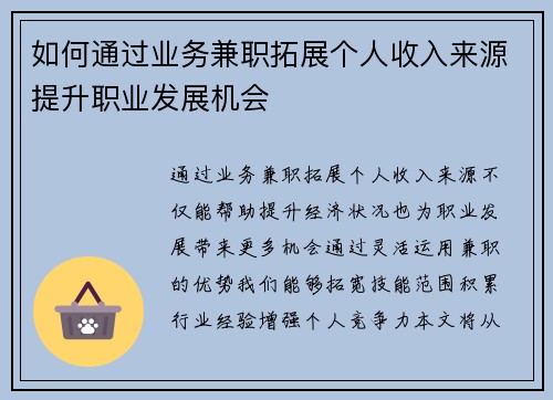 如何通过业务兼职拓展个人收入来源提升职业发展机会