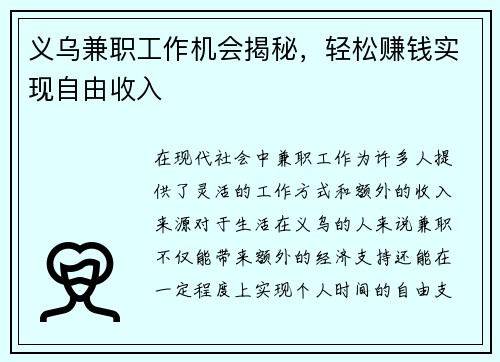 义乌兼职工作机会揭秘，轻松赚钱实现自由收入