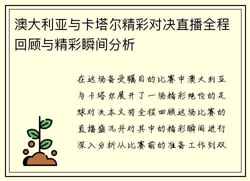 澳大利亚与卡塔尔精彩对决直播全程回顾与精彩瞬间分析