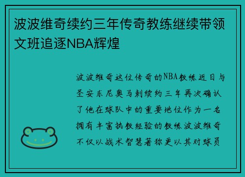 波波维奇续约三年传奇教练继续带领文班追逐NBA辉煌