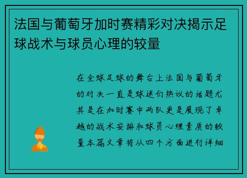 法国与葡萄牙加时赛精彩对决揭示足球战术与球员心理的较量