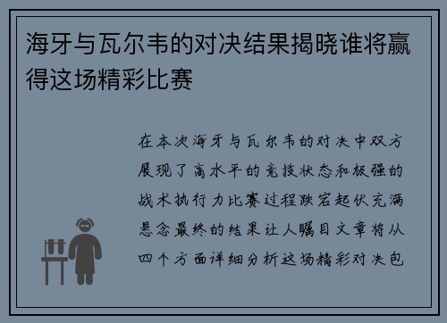 海牙与瓦尔韦的对决结果揭晓谁将赢得这场精彩比赛