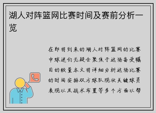 湖人对阵篮网比赛时间及赛前分析一览