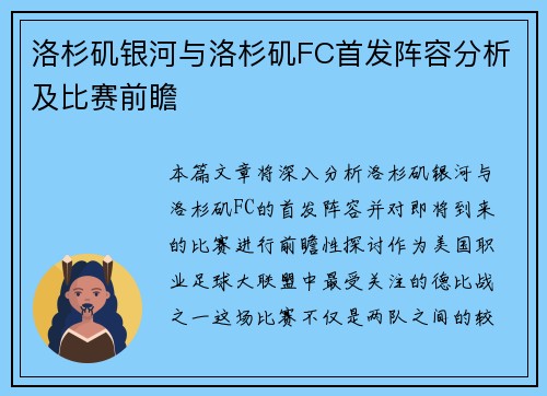 洛杉矶银河与洛杉矶FC首发阵容分析及比赛前瞻
