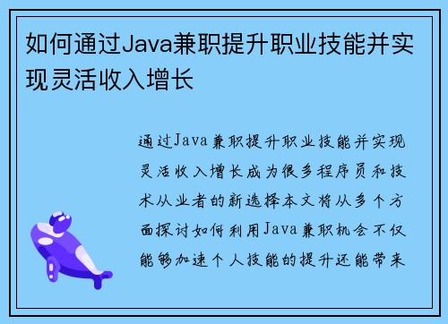 如何通过Java兼职提升职业技能并实现灵活收入增长