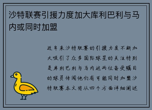 沙特联赛引援力度加大库利巴利与马内或同时加盟