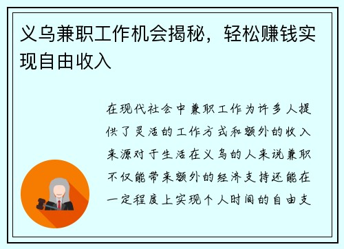 义乌兼职工作机会揭秘，轻松赚钱实现自由收入