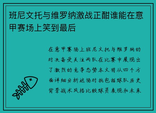 班尼文托与维罗纳激战正酣谁能在意甲赛场上笑到最后