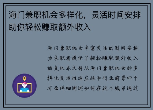 海门兼职机会多样化，灵活时间安排助你轻松赚取额外收入
