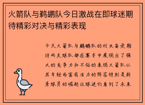 火箭队与鹈鹕队今日激战在即球迷期待精彩对决与精彩表现
