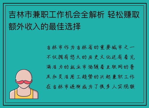 吉林市兼职工作机会全解析 轻松赚取额外收入的最佳选择