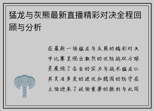 猛龙与灰熊最新直播精彩对决全程回顾与分析