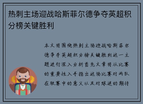 热刺主场迎战哈斯菲尔德争夺英超积分榜关键胜利