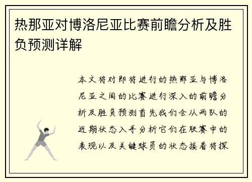 热那亚对博洛尼亚比赛前瞻分析及胜负预测详解